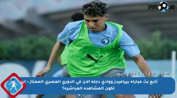 تابع بث مباراة بيراميدز ووادي دجلة الآن في الدوري المصري الممتاز – أين تكون المشاهدة المباشرة؟